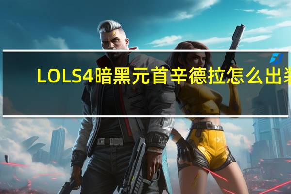 LOLS4暗黑元首辛德拉怎么出装（LOLS4辛德拉天赋怎么加点）