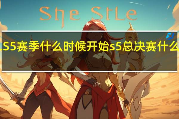 LOLS5赛季什么时候开始 s5总决赛什么时候开始
