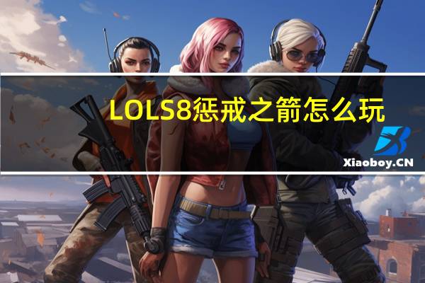 LOLS8惩戒之箭怎么玩（LOLS8韦鲁斯天赋、符文、出装、加点）