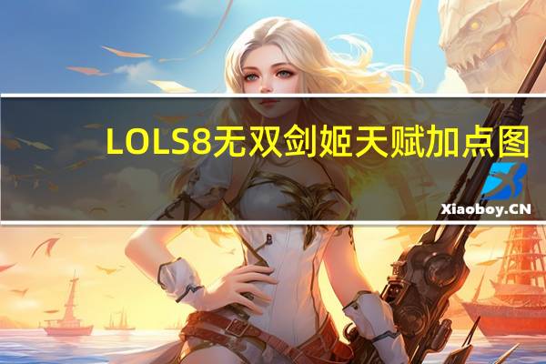 LOLS8无双剑姬天赋加点图（LOLS8无双剑姬天赋推荐）