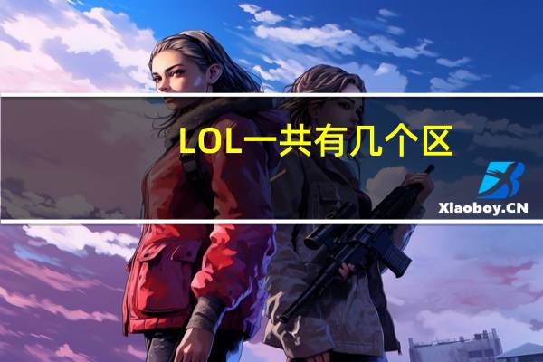 LOL一共有几个区