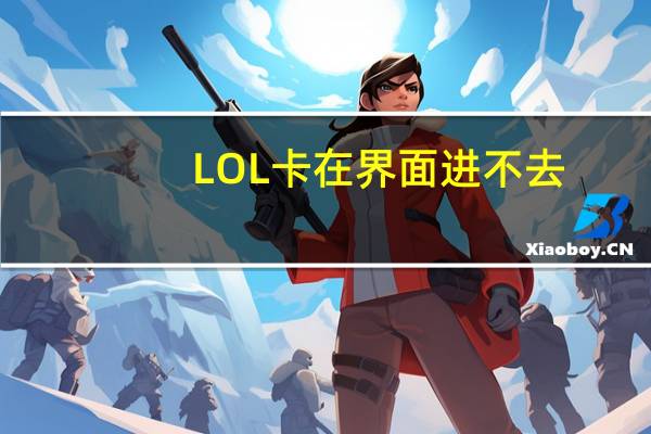 LOL卡在界面进不去