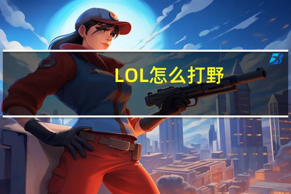 LOL怎么打野