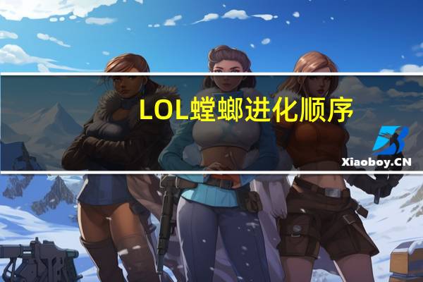 LOL螳螂进化顺序
