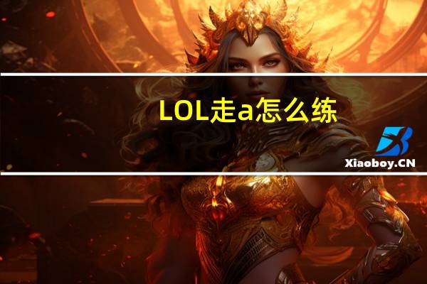 LOL走a怎么练