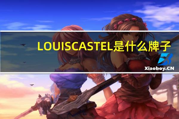 LOUISCASTEL是什么牌子