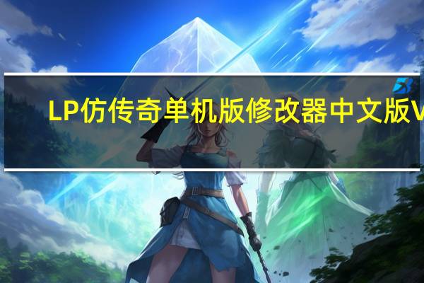 LP仿传奇单机版修改器中文版 V3.10 免费版（LP仿传奇单机版修改器中文版 V3.10 免费版功能简介）