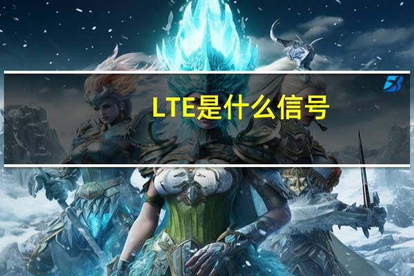 LTE是什么信号