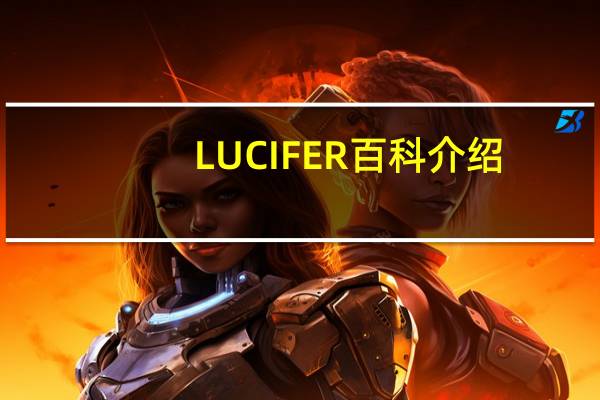 LUCIFER百科介绍（lucifer歌词）