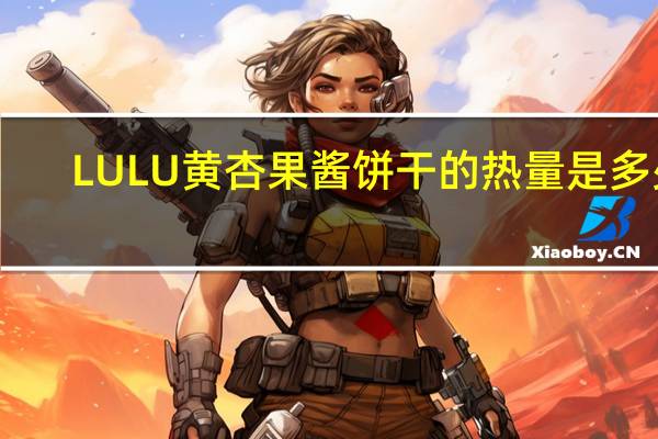 LULU 黄杏果酱饼干的热量是多少