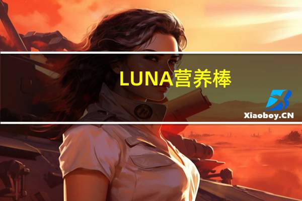 LUNA营养棒(花生蜂蜜扭结饼)的热量是多少