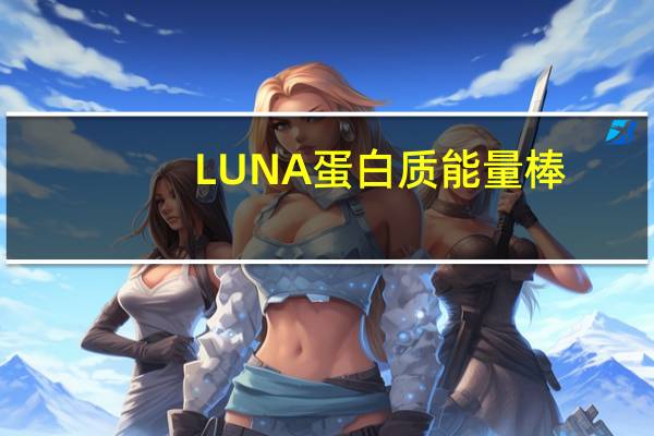 LUNA蛋白质能量棒(巧克力豆曲奇粒)的热量是多少