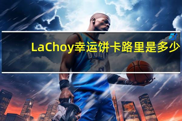 La Choy 幸运饼卡路里是多少