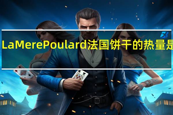 La Mere Poulard 法国饼干的热量是多少