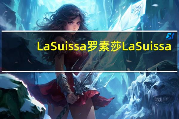 La Suissa罗素莎 La Suissa/罗素莎 方块巧克力(人参)卡路里是多少