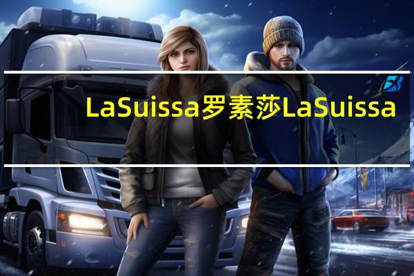 La Suissa罗素莎 La Suissa/罗素莎 方块巧克力(牛奶)卡路里是多少