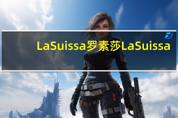 La Suissa罗素莎 La Suissa/罗素莎 方块巧克力(黑巧克力)卡路里是多少