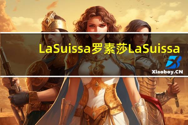 La Suissa罗素莎 La Suissa/罗素莎 薄片巧克力(牛奶)卡路里是多少