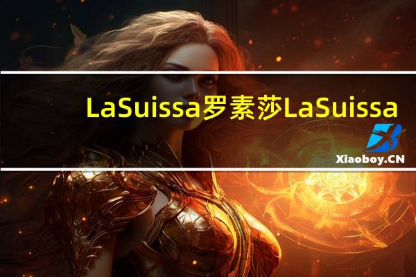 La Suissa罗素莎 La Suissa/罗素莎 薄片巧克力(牛奶)卡路里是多少