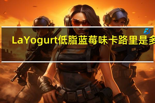 La Yogurt 低脂蓝莓味卡路里是多少