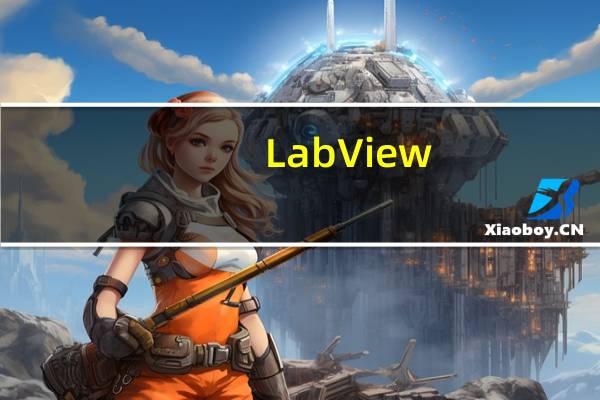 LabView(程序开发环境) V2019.0.2 32/64位 中文免费版(LabView(程序开发环境) V2019.0.2 32/64位 中文免费版功能简介)