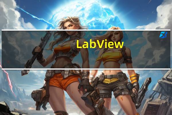 LabView(程序开发环境) V2019.0.2 32/64位 中文免费版（LabView(程序开发环境) V2019.0.2 32/64位 中文免费版功能简介）