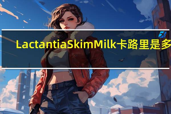 Lactantia Skim Milk卡路里是多少