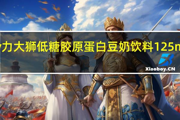 Lactasoy力大狮 低糖胶原蛋白豆奶饮料 125ml的热量是多少