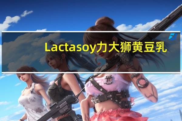 Lactasoy力大狮 黄豆乳(甜味)的热量是多少