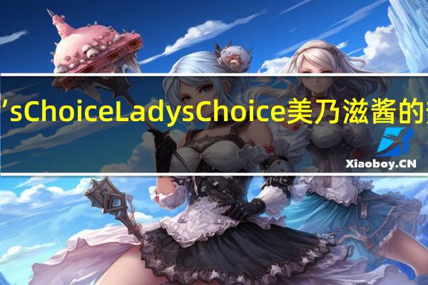 Lady’sChoice LadysChoice 美乃滋酱的热量是多少