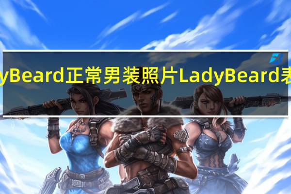 Lady Beard正常男装照片 Lady Beard表情包大全
