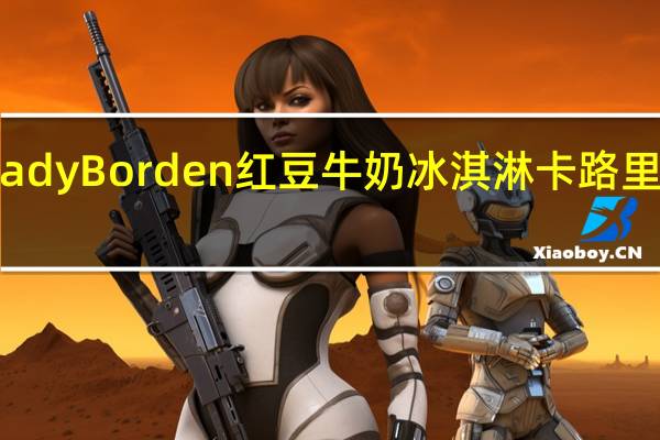 Lady Borden 红豆牛奶冰淇淋卡路里是多少