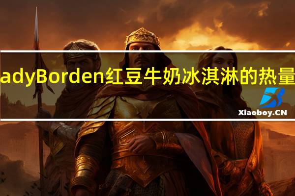 Lady Borden 红豆牛奶冰淇淋的热量是多少