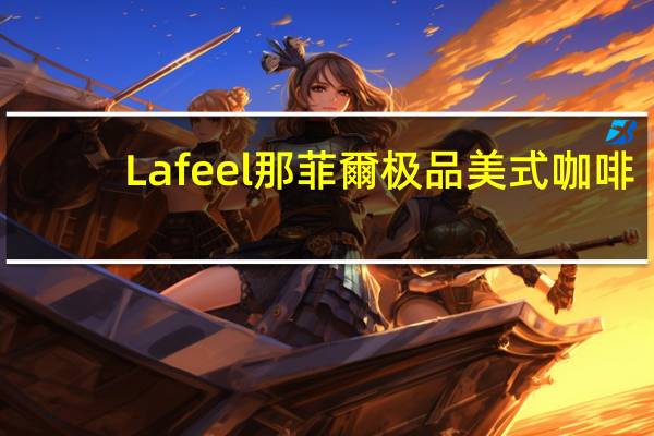 La feel 那菲爾 极品美式咖啡(无糖2in1)的热量是多少