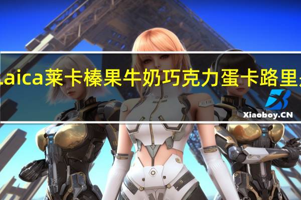 Laica莱卡 榛果牛奶巧克力蛋卡路里是多少