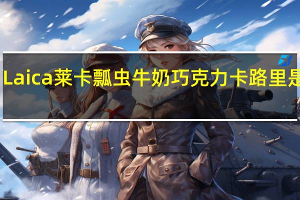 Laica莱卡 瓢虫牛奶巧克力卡路里是多少