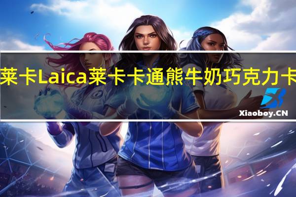Laica莱卡 Laica 莱卡 卡通熊牛奶巧克力卡路里是多少