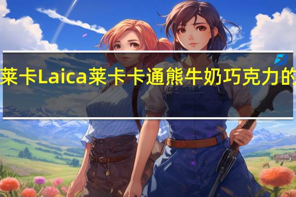 Laica莱卡 Laica 莱卡 卡通熊牛奶巧克力的热量是多少
