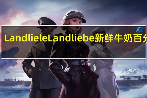 Landliele Landliebe新鲜牛奶百分之3.8脂肪含量的热量是多少