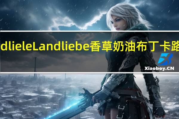 Landliele Landliebe香草奶油布丁卡路里是多少