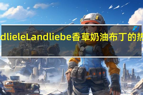 Landliele Landliebe香草奶油布丁的热量是多少