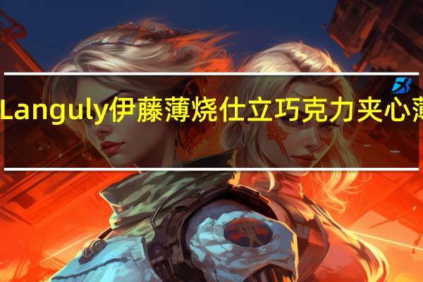Languly依度 Languly 伊藤薄烧仕立巧克力夹心薄饼干的热量是多少
