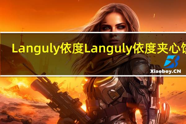 Languly依度 Languly 依度 夹心饼干(巧克力)的热量是多少