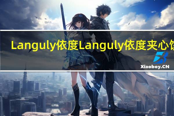 Languly依度 Languly 依度 夹心饼干(巧克力)卡路里是多少