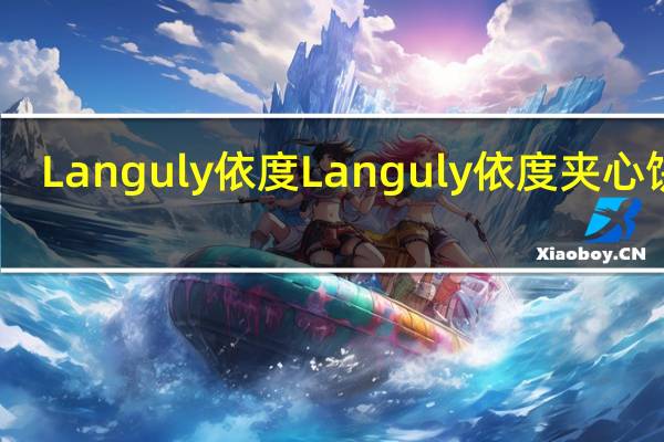 Languly依度 Languly 依度 夹心饼干(巧克力)的热量是多少