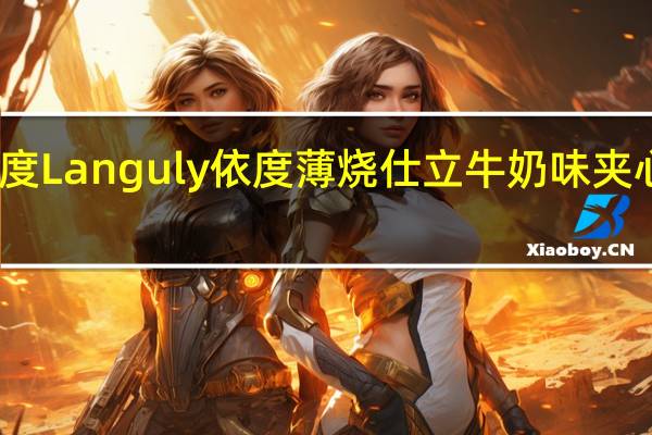 Languly依度 Languly 依度 薄烧仕立 牛奶味夹心饼的热量是多少