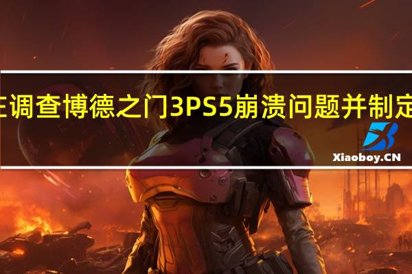 Larian正在调查博德之门3PS5崩溃问题并制定了临时解决方法
