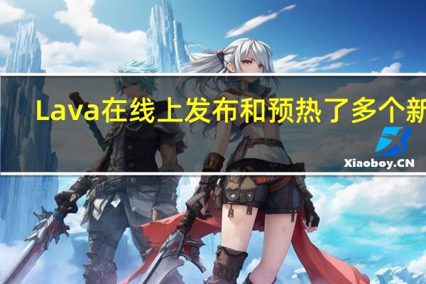 Lava在线上发布和预热了多个新机