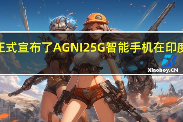 Lava正式宣布了AGNI 2 5G智能手机在印度的发布日期