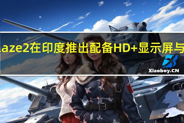 Lava Blaze 2在印度推出 配备HD+显示屏与Unisoc T616